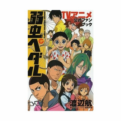 代引き不可 弱虫ペダル 漫画 全巻 公式ファンブック付き 全巻セット Tellustech Vn