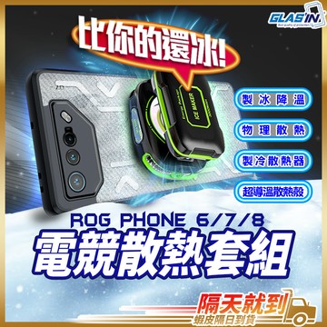 【電競散熱套組】ROG Phone 9 8 7  Pro 散熱殼 手機散熱器 現貨 ROG 手機殼 保護貼 全系列通用