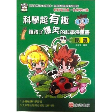 科學超有趣讓孩子爆笑的科學漫畫書-昆蟲[二手書_良好]