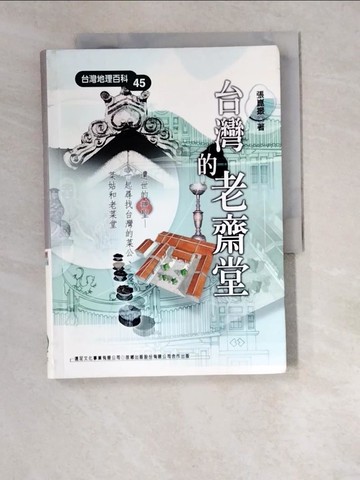 【書寶二手書T6／地理_W5V】台灣的老齋堂_張崑振