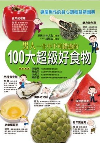 男人一生中不可錯過的100大超級好食物[二手書_良好]