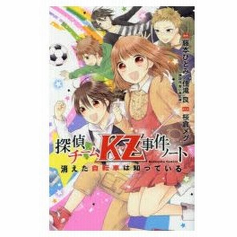 探偵チームkz カッズ 事件ノート消えた自転車は知っている 藤本ひとみ 原作 住滝良 原作 桜倉メグ まんが 通販 Lineポイント最大0 5 Get Lineショッピング