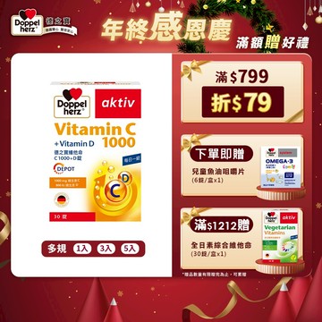 【Doppelherz德之寶】維他命C1000+D錠(30錠/盒)多規-官方直營(德國雙心)