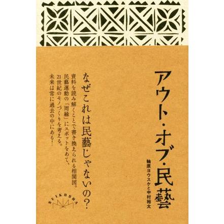 アウト・オブ・民藝　改訂版／軸原ヨウスケ(著者),中村裕太(著者)