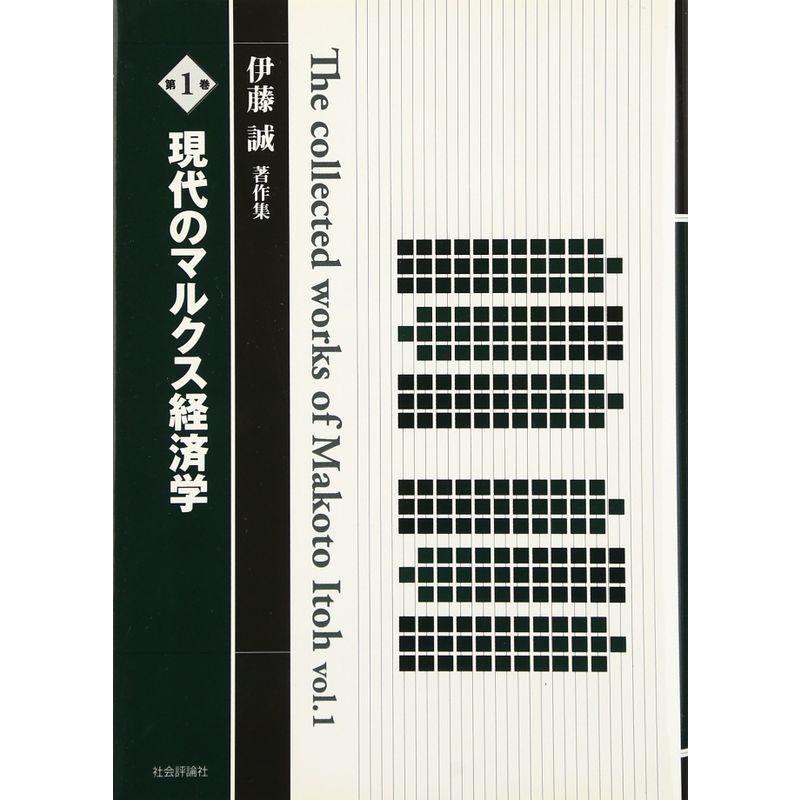 現代のマルクス経済学 (伊藤誠著作集1)