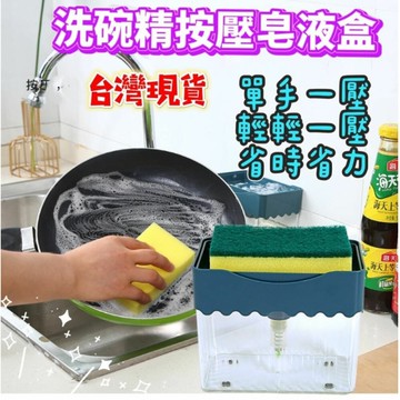 台灣現貨 按壓式洗碗精皂盒 (贈菜瓜布) 洗碗精自動按壓盒 按壓式洗碗精盒
