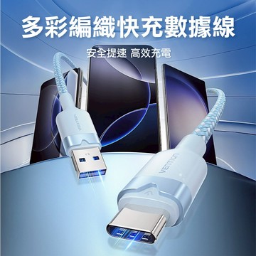 VENTION 威迅  USB-A to Type-C 手機充電傳輸線 1-2米 快充 充電線 快充線 蘋果 安卓