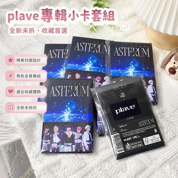 7.20 plave 專輯 拍立得小卡周邊 plave普雷五電子專出道專迷妳2電子專全新未拆