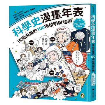 科學史漫畫年表：改變未來的100項發明與發現 上冊 宇宙/生命/知識篇  閱讀與探索  小熊出版  Gakken