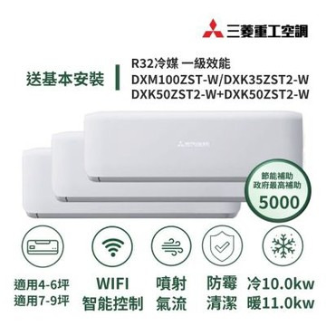 【MITSUBISHI 三菱重工】家電速配6坪+9坪*2一對三噴射氣流一級變頻冷暖冷氣DXM100ZST-W/DXK35ZST2-W+DXK50ZST2-W+DXK50ZST2-W