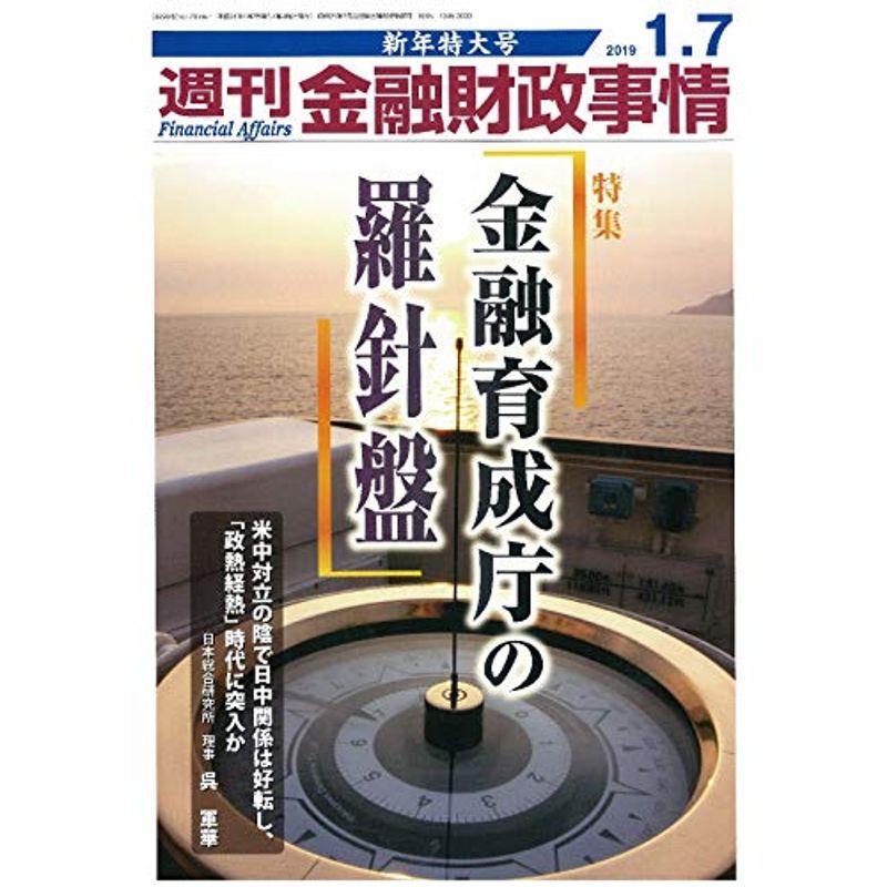 週刊金融財政事情 2019年 号 雑誌