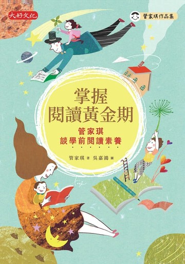 【電子書】掌握閱讀黃金期：管家琪談學前閱讀素養