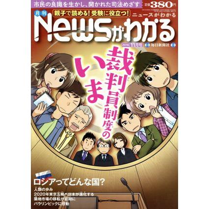 Ｎｅｗｓがわかる(２０１６年１１月号) 月刊誌／毎日新聞出版