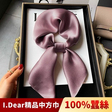 I.Dear-100%蠶絲莫蘭迪色系純素色絲綢緞真絲領巾中方巾(8色)