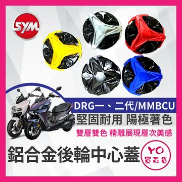 YO買百貨 SYM DRG MMBCU 曼巴 後輪中心蓋 後輪框 輪框蓋 中心蓋 輪框塞 輪胎蓋 CNC 固定裝飾蓋