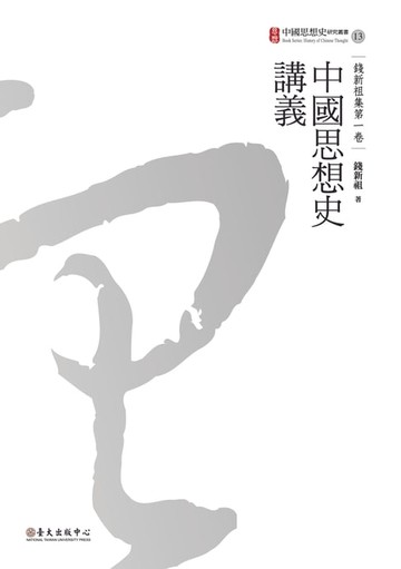 【電子書】中國思想史講義