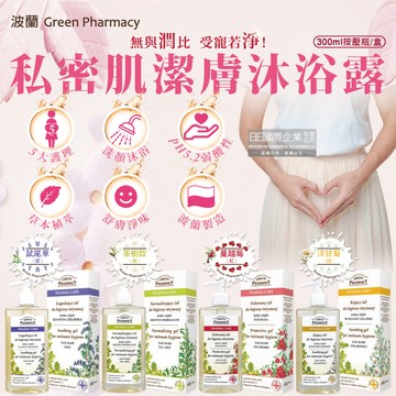 波蘭Green Pharmacy-私密肌沐浴乳(4款可選)300ml瓶裝/盒
