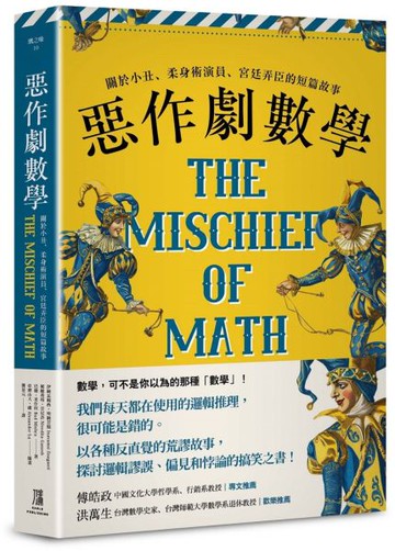 惡作劇數學：關於小丑、柔身術演員、宮廷弄臣的短篇故事【城邦讀書花園】