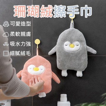 【現貨免運】 珊瑚絨擦手巾 擦手巾 擦手布 可掛式超吸水擦手巾 廚房用品  衛生間 廚房 造型擦手巾