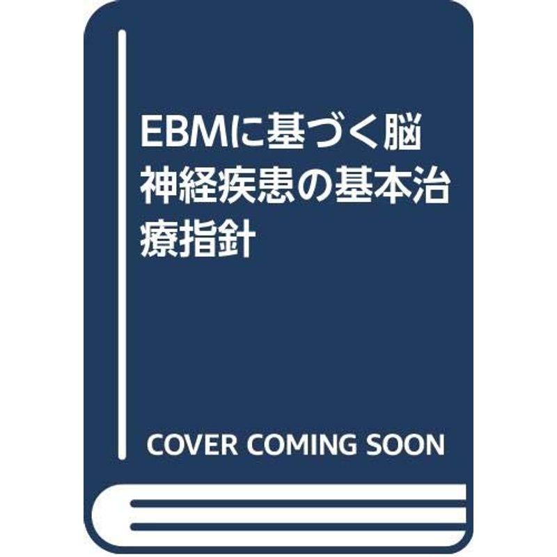 EBMに基づく脳神経疾患の基本治療指針