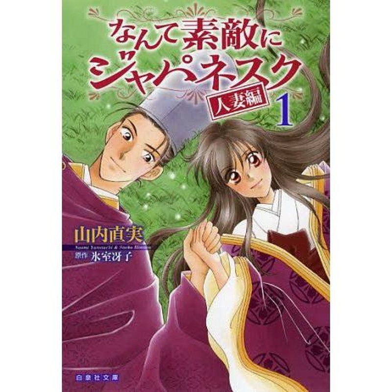 第1巻　本/雑誌]/なんて素敵にジャパネスク人妻編　(白泉社文庫)/山内直実/著　氷室冴子/原作(まんが文庫)　LINEショッピング