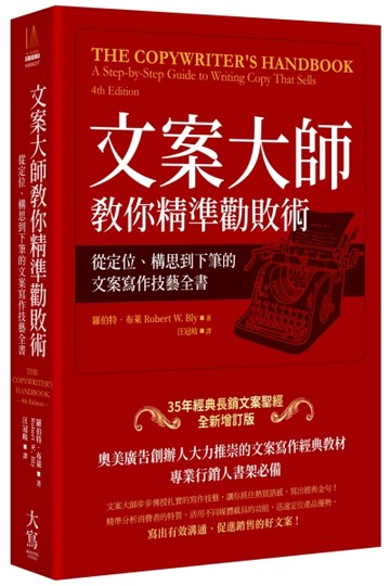 文案大師教你精準勸敗術（35年經典長銷文案聖經全新增訂版）：從定位、構思到下[二手書_良好]