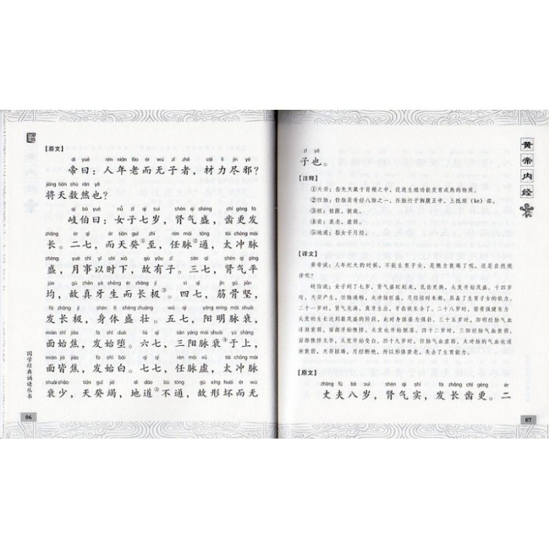 9787556808298　黄帝内経　国学経典朗読叢書　ピンイン付中国語書籍