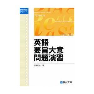 英語要旨大意　問題演習　　受験シリーズ