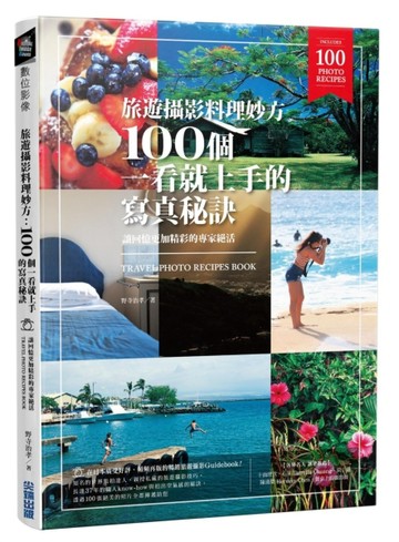 旅遊攝影料理妙方：100個一看就上手的寫真秘訣[二手書_良好]