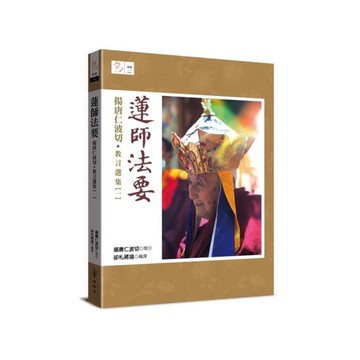 蓮師法要(揚唐仁波切教言選集一)