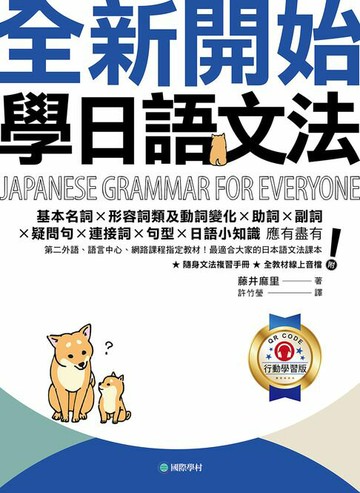【電子書】全新開始！學日語文法【QR碼行動學習版】