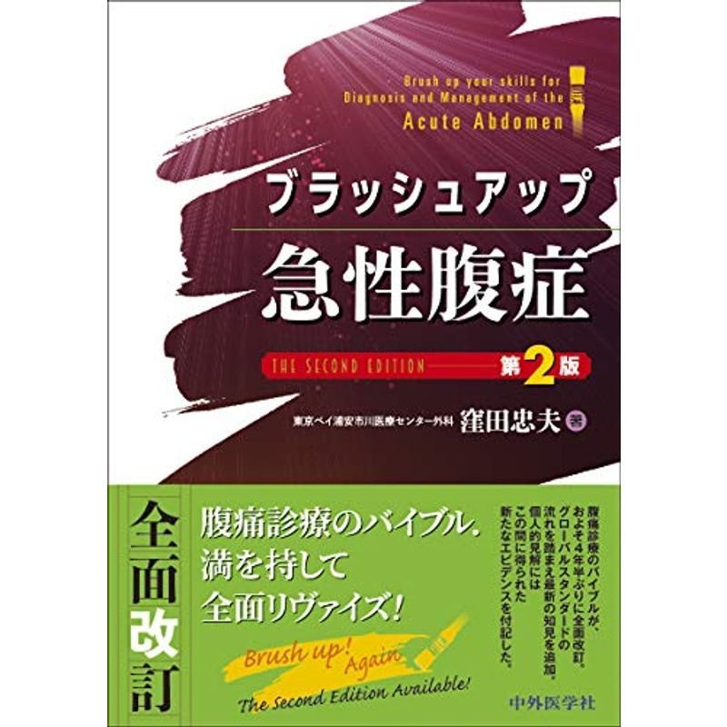 ブラッシュアップ急性腹症 第2版