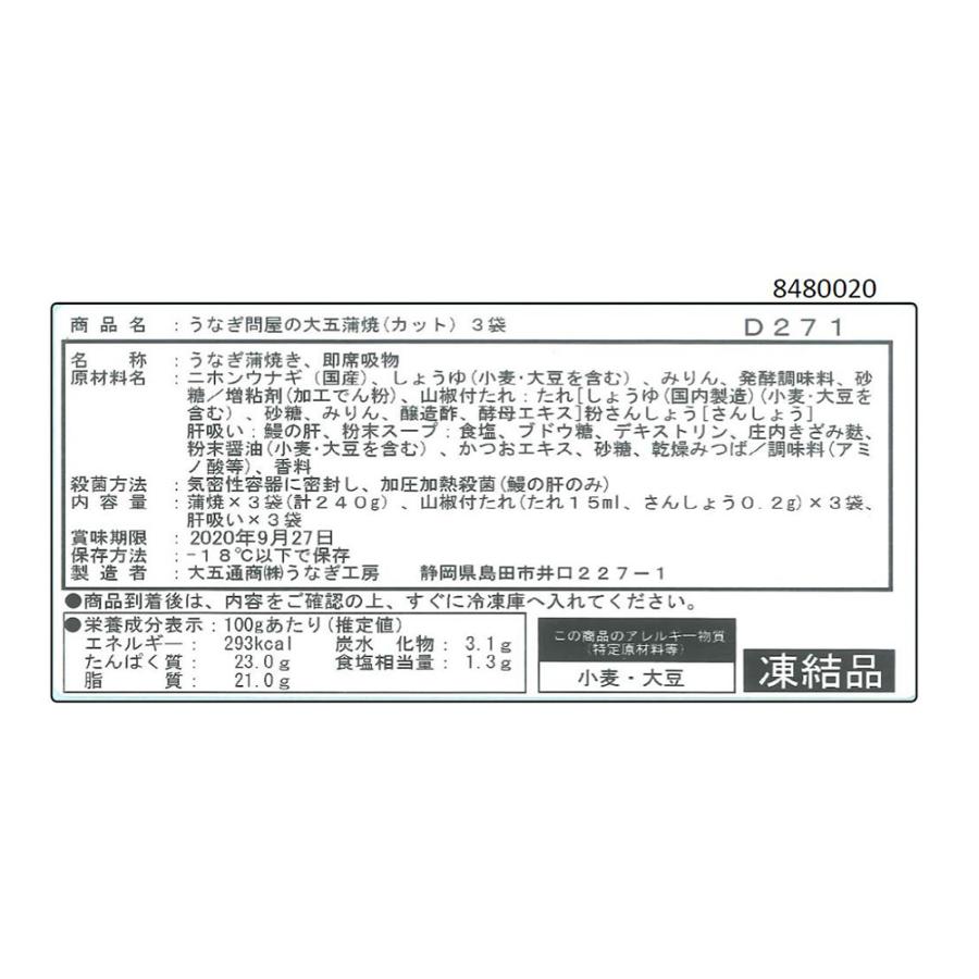 うなぎ問屋の大五蒲焼（3袋） お取り寄せ お土産 特産品 お歳暮 おすすめ