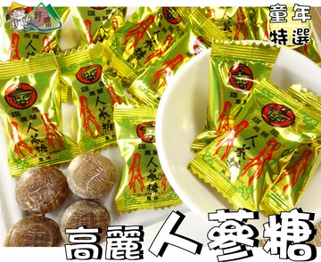 【野味食品】雄風 高麗人蔘風味糖(純素,人蔘糖) 145g/包,370g/包,3000g/包,桃園實體店面出貨,人參糖