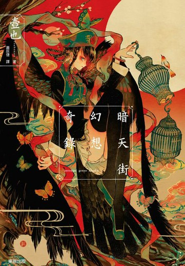 【電子書】暗天街幻想奇錄