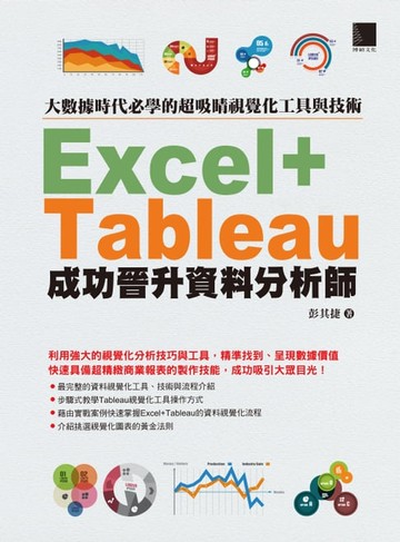 【電子書】大數據時代必學的超吸睛視覺化工具與技術：Excel+Tableau成功晉升資料分析師