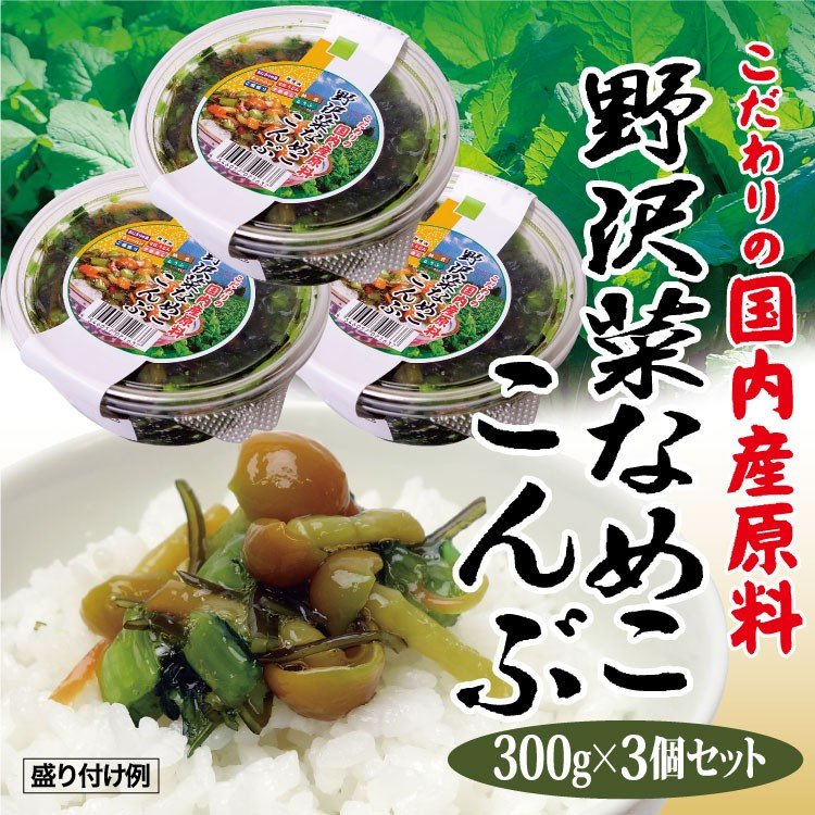 徳用野沢菜なめこ昆布300ｇ×3個セット