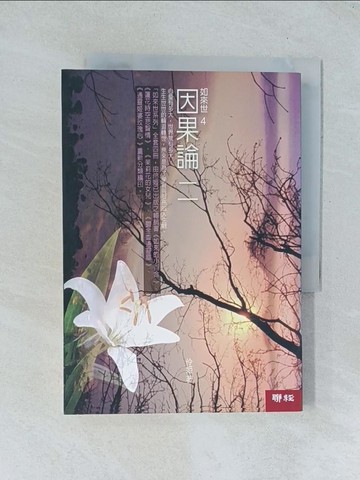【書寶二手書T1／宗教_TJP】如來世 (4):因果論二_伶姬