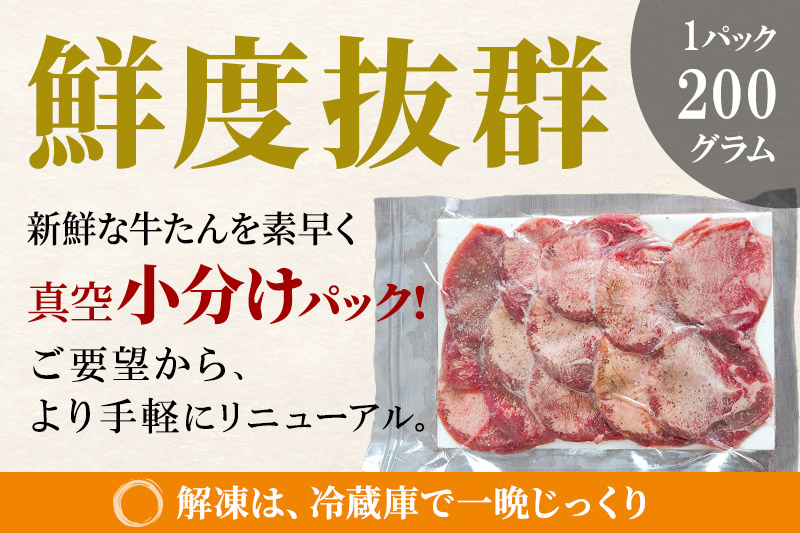 小分けパック！保存料・着色料不使用！仙台名物 丸ごと牛タン スライス 1kg（200g×5パック）塩コショウ味|06_thm-350501