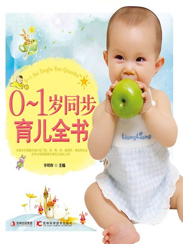 【電子書】0-1岁同步育儿全书