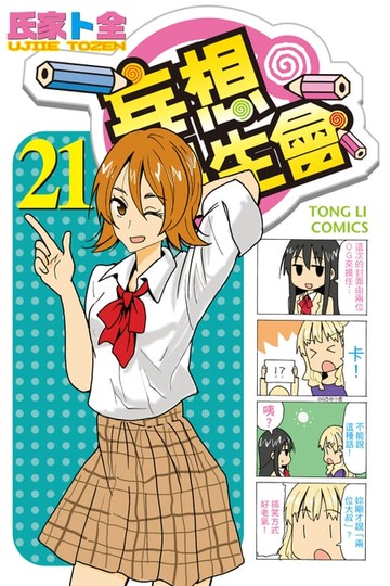 【電子書】妄想學生會 (21)