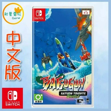 ●秋葉電玩●Switch NS BATSUGUN Saturn 致敬精選輯 中文版