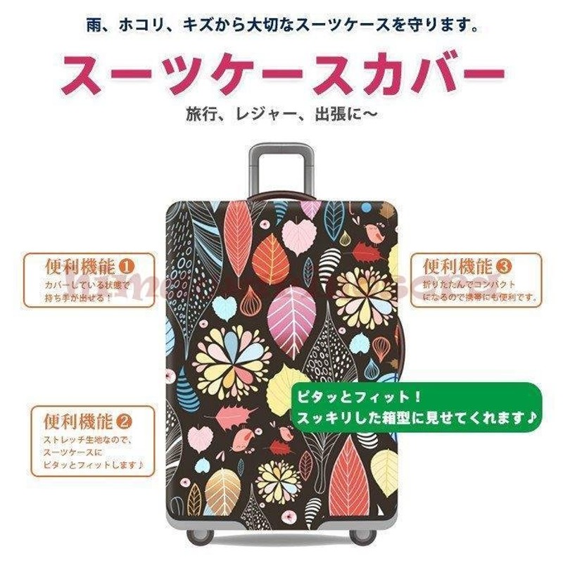 価格は安く スーツケースカバー キズから保護 伸縮素材 欧米風 旅行 便利 夏デザイン お荷物 傷 汚れ 出張 海外旅行おしゃれラゲッジカバー  キャリーバッグ シンプル www.southriverlandscapes.com