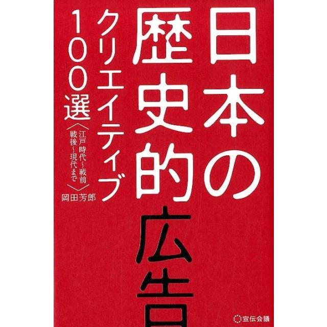 日本の歴史的広告クリエイティブ100選