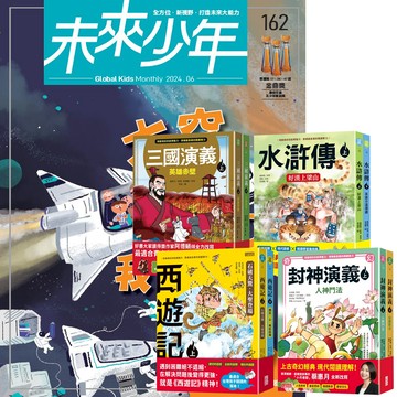 《未來少年》1年12期（含數位知識庫使用權限）贈 少年經典輕鬆讀（全4套）
