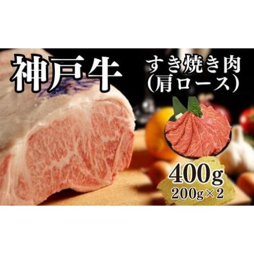 ふるさと納税 兵庫県 神戸市 神戸牛すき焼き（肩ロース）400g(200ｇ×2)