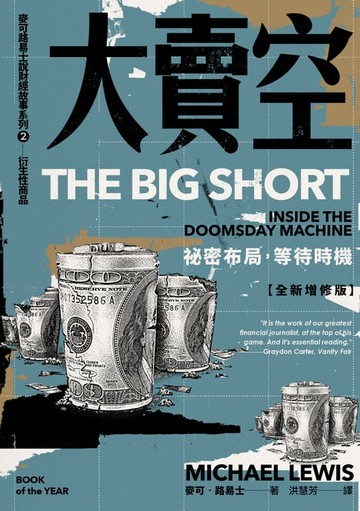 【電子書】大賣空：祕密布局，等待時機