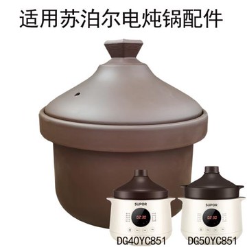 4L適用蘇泊爾電燉鍋配件 DG50YC851/DG40YC851紫砂鍋內膽鍋蓋子中