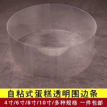 生日蛋糕圍邊條4/6/8/10寸加厚慕斯塑料硬圍邊透明自粘式圍邊裝飾