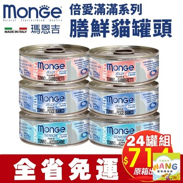 MONGE 瑪恩吉 倍愛滿滿 膳鮮貓罐頭80g【24罐組免運】 貓罐頭 公司貨『????Ayumi』【限時加碼★滿額現抵$450】請注意 部分出貨時間較長